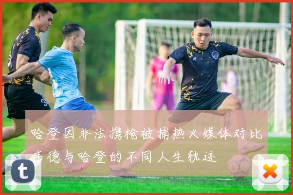 哈登因非法携枪被捕热火媒体对比韦德与哈登的不同人生轨迹